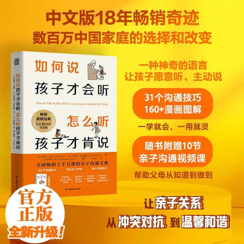 如何说孩子才会听 怎么听孩子才肯说—45周年纪念版(安燕玲译):