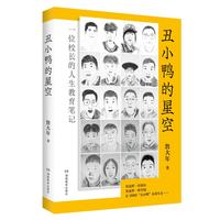丑小鸭的星空—一位校长的人生教育笔记