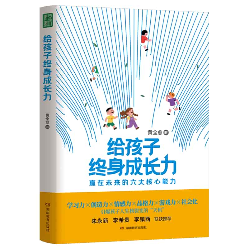 给孩子终身成长力—赢在未来的六大核心能力