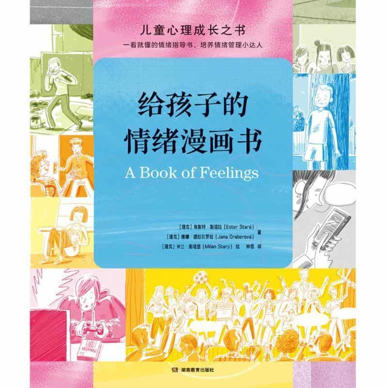 给孩子的情绪漫画书