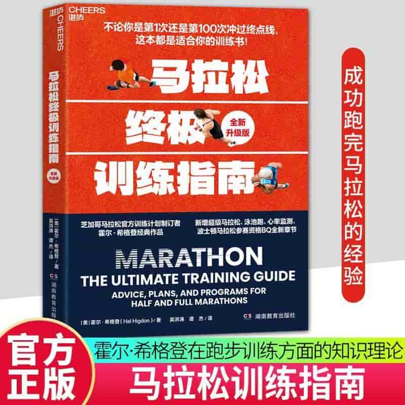 马拉松终极训练指南—全新升级版