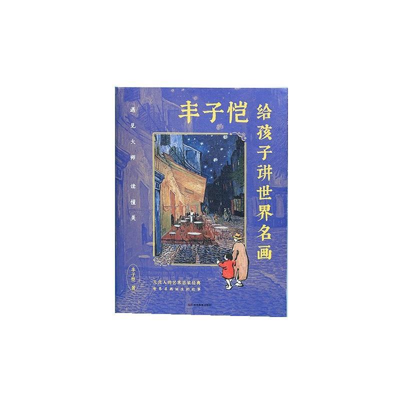 丰子恺给孩子讲世界名画