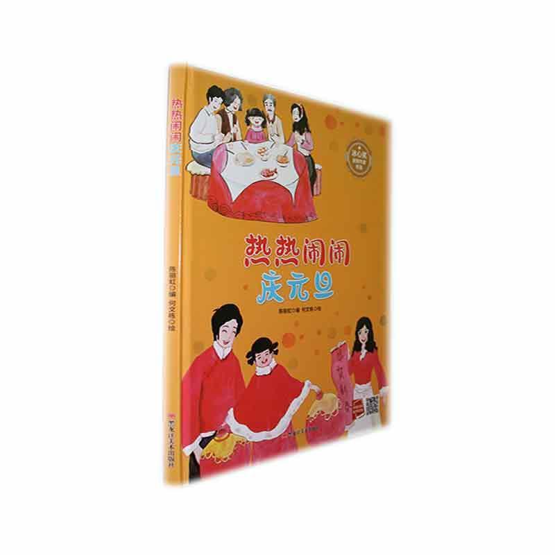 热热闹闹庆元旦