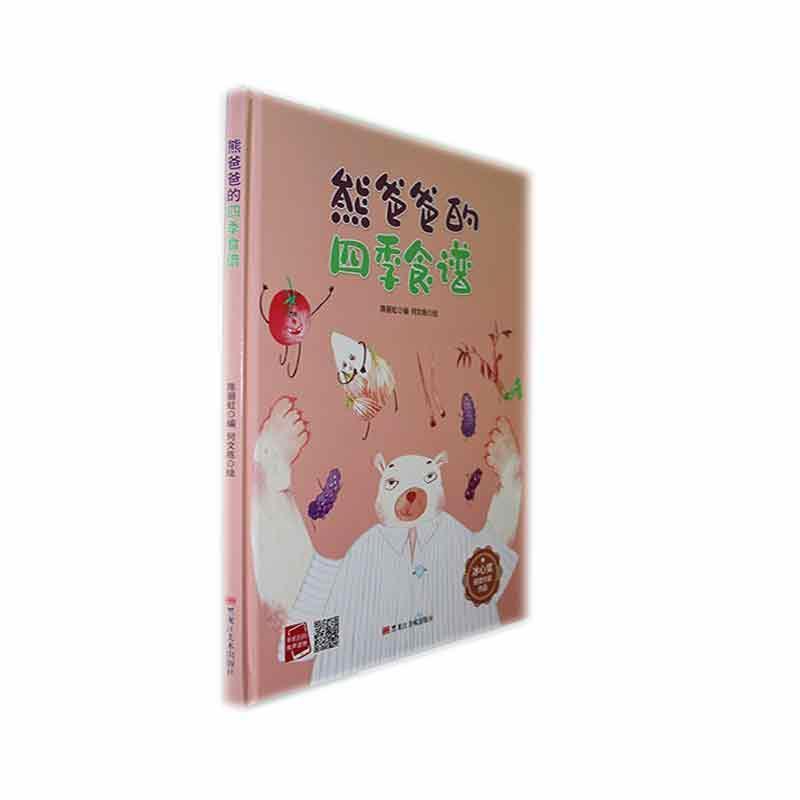 熊爸爸的四季食谱