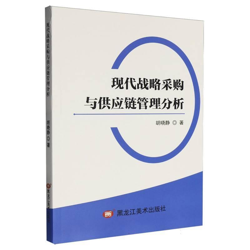 现代战略采购与供应链管理分析