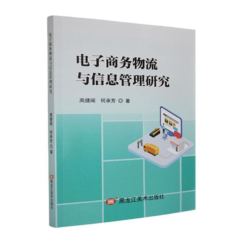 电子商务物流与信息管理研究