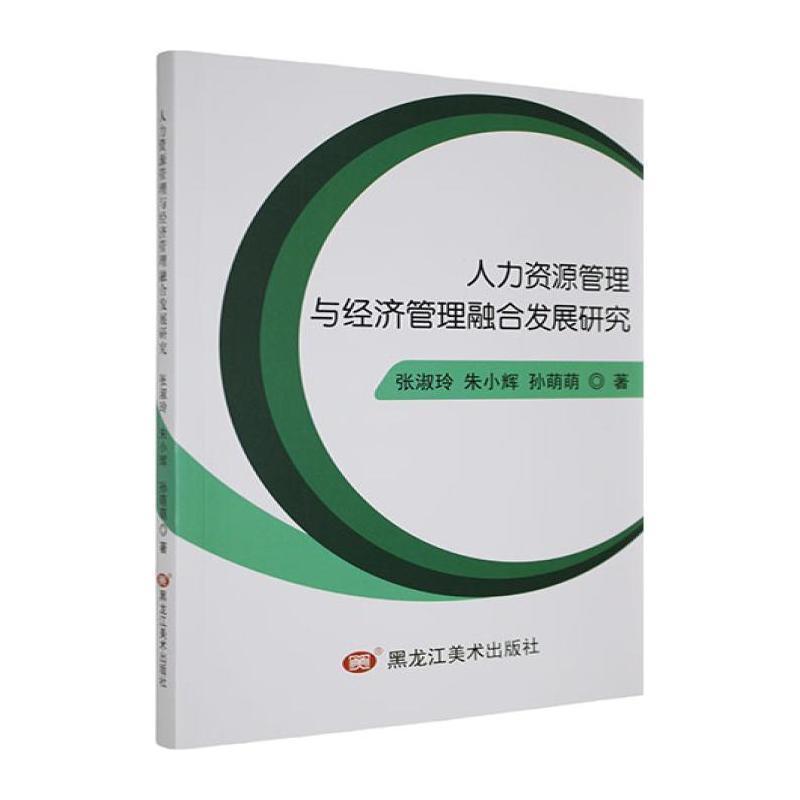 人力资源管理与经济管理融合发展研究