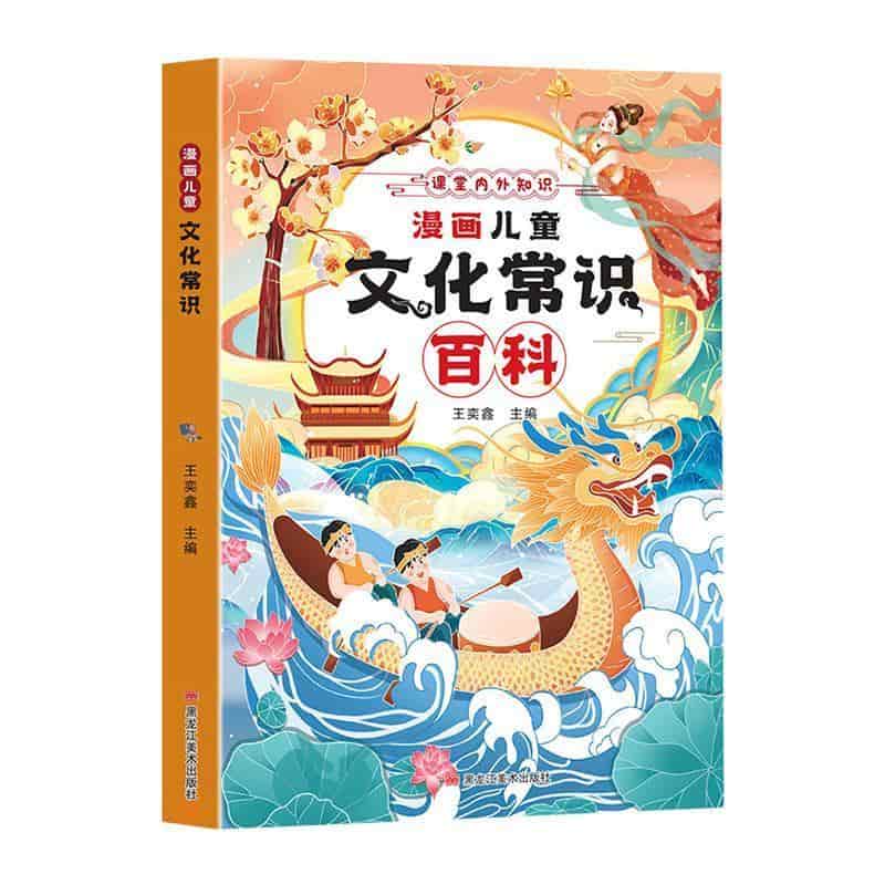 漫画儿童文化常识百科