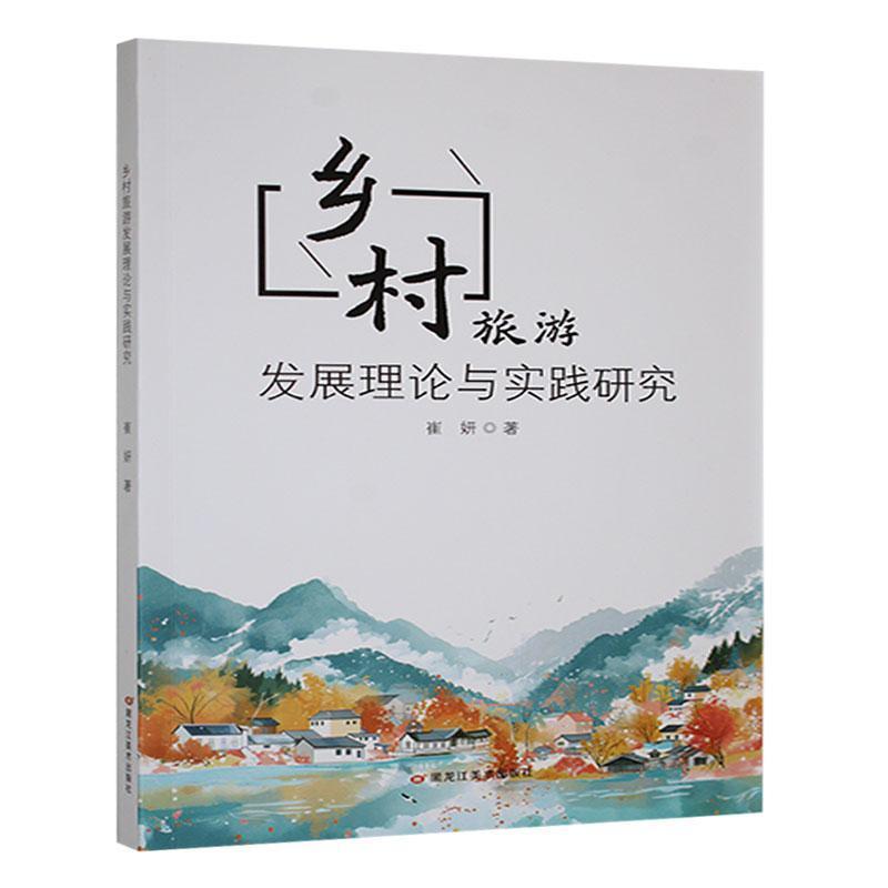 乡村旅游发展理论与实践研究