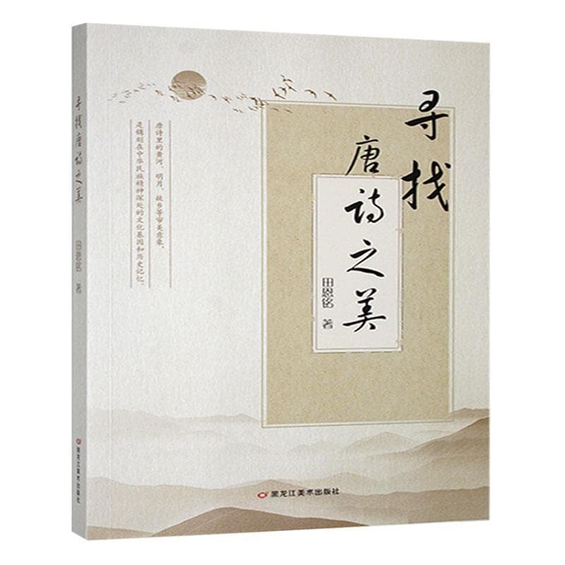 寻找唐诗之美