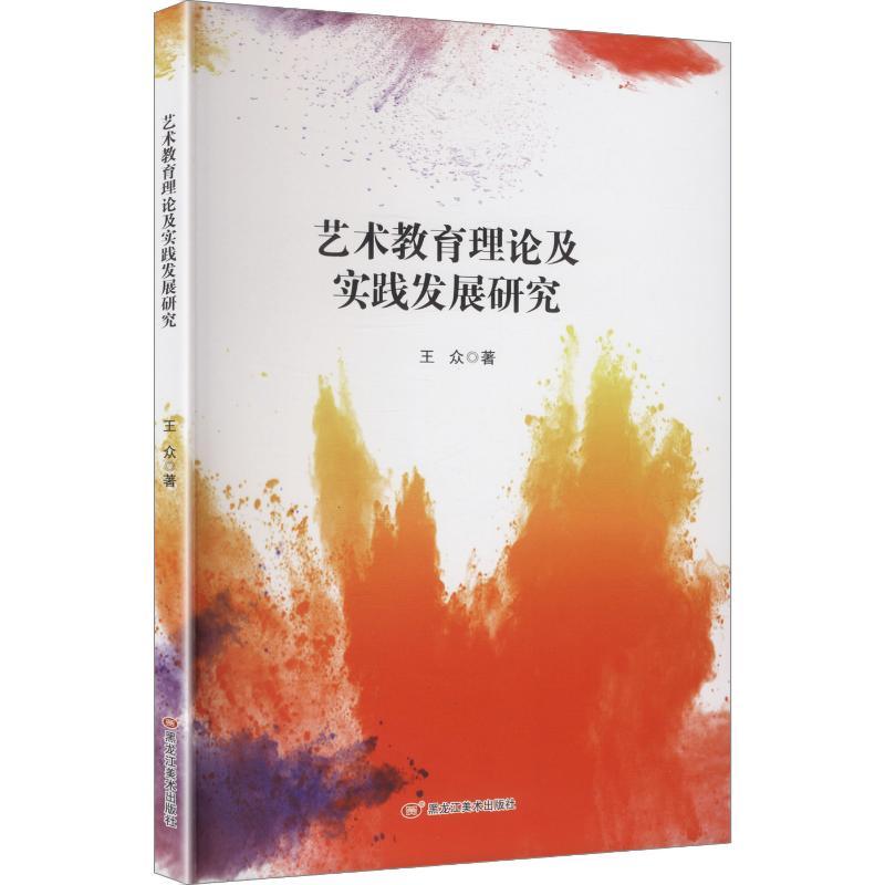 艺术教育理论及实践发展研究