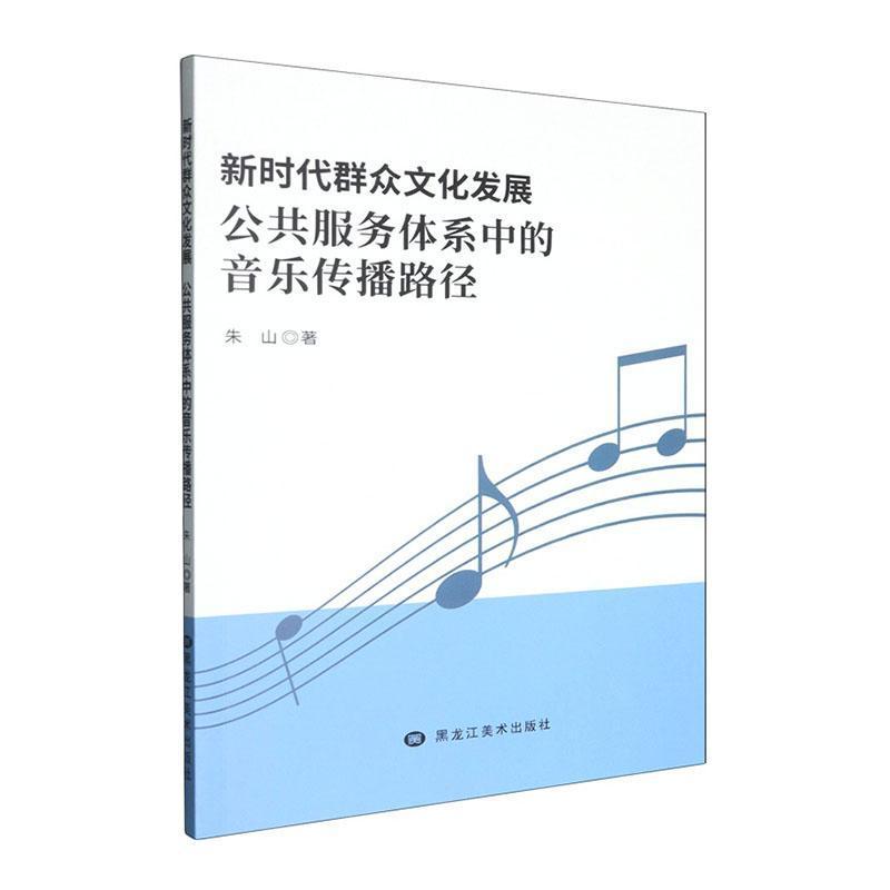 新时代群众文化发展—公共服务体系中的音乐传播路径