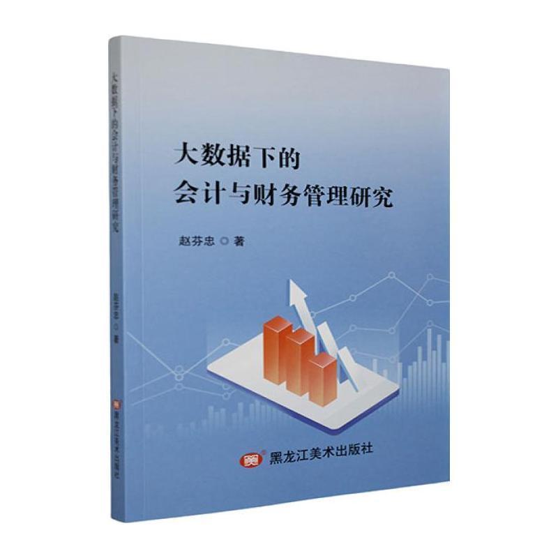 大数据下的会计与财务管理研究