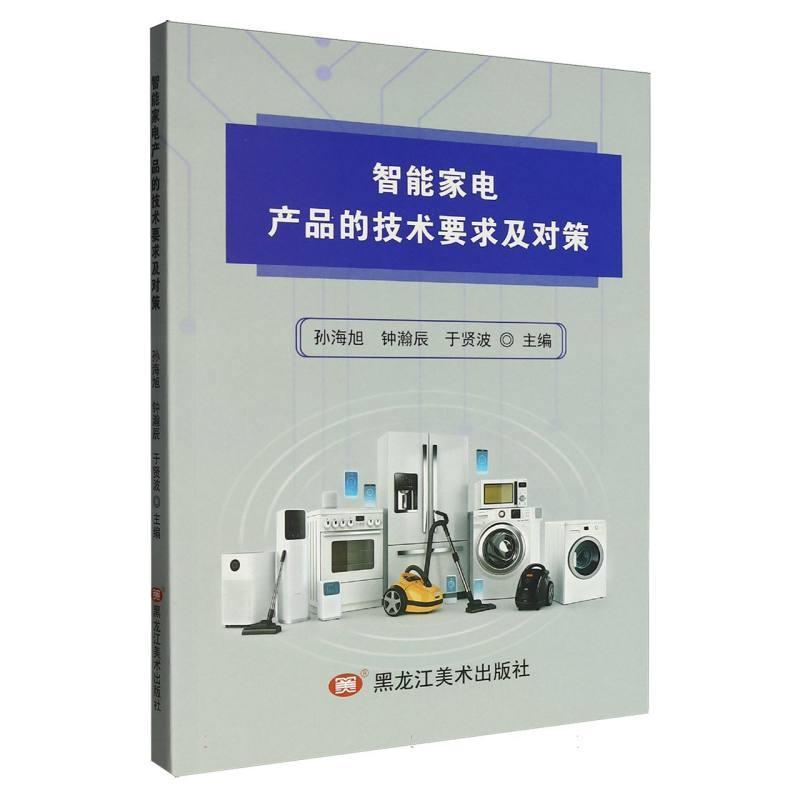智能家电产品的技术要求及对策