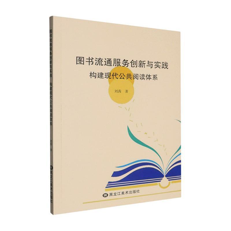 图书流通服务创新与实践 构建现代公共阅读体系