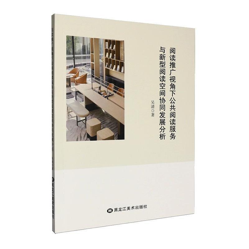 阅读推广视角下公共阅读服务与新型阅读空间协同发展分析