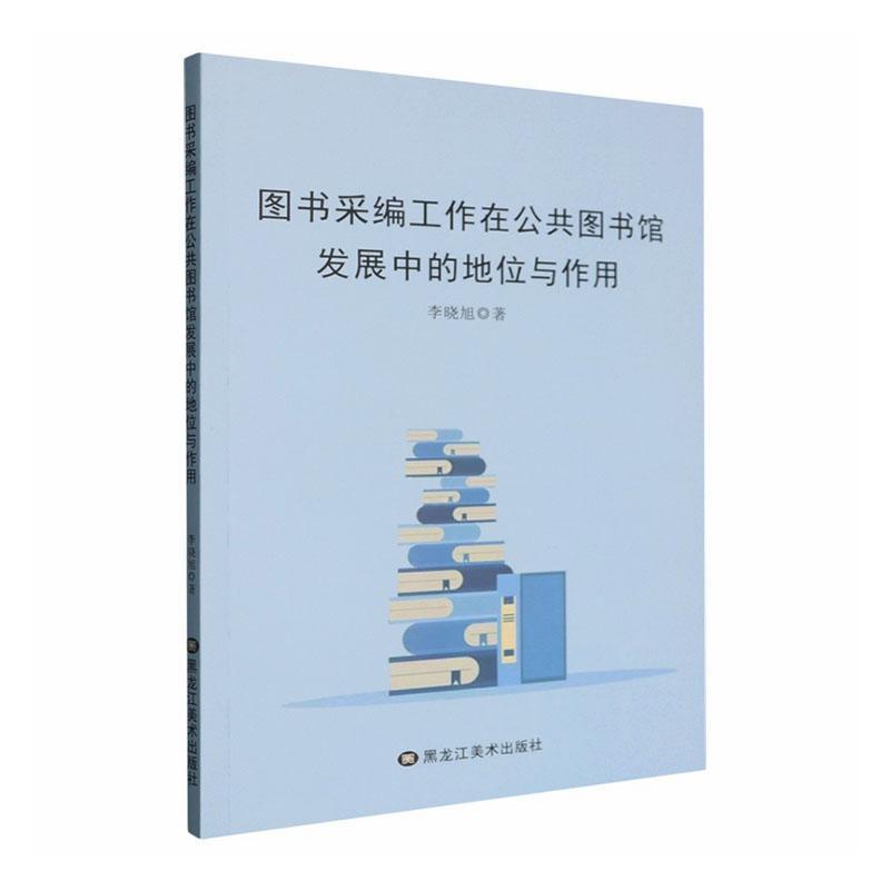 图书采编工作在公共图书馆发展中的地位与作用