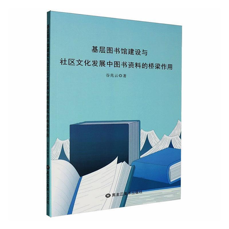 基层图书馆建设与社区文化发展中图书资料的桥梁作用