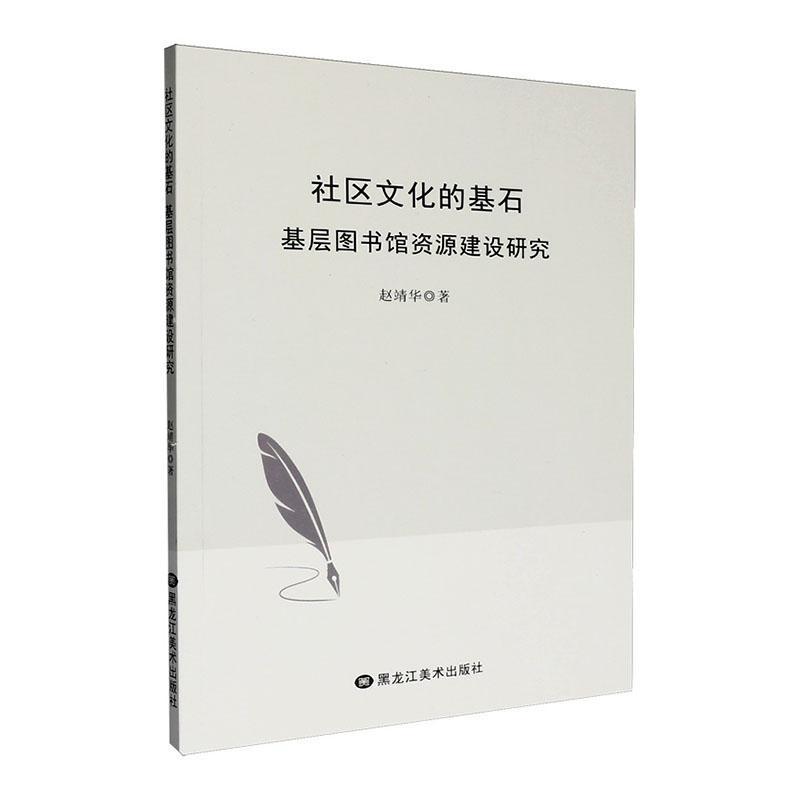社区文化的基石—基层图书馆资源建设研究