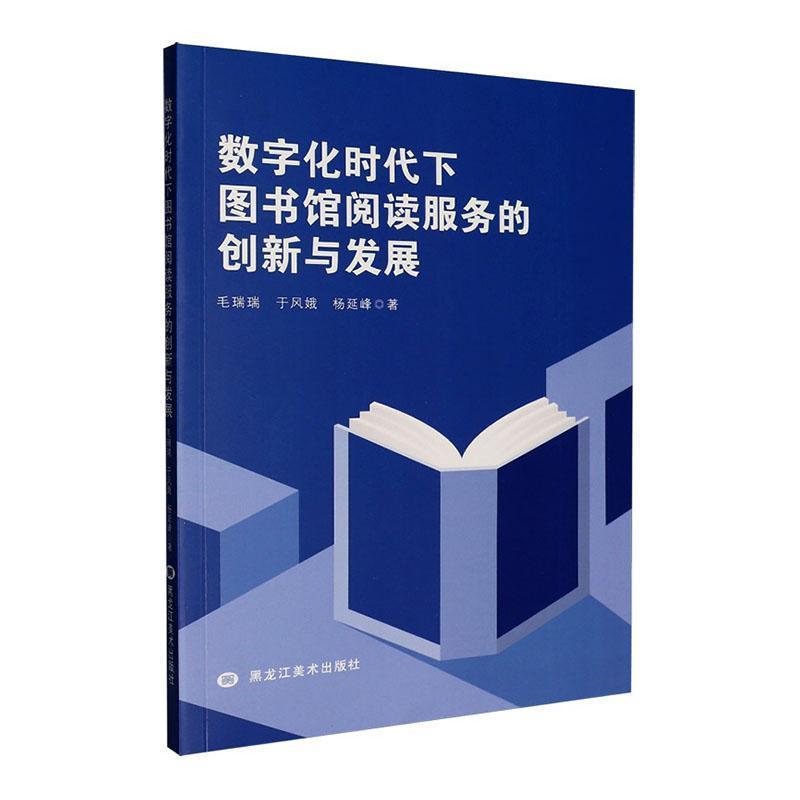 数字化时代下图书馆阅读服务的创新与发展