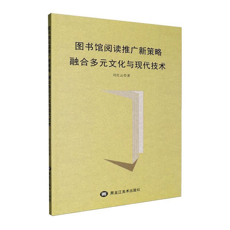 图书馆阅读推广新策略—融合多元文化与现代技术