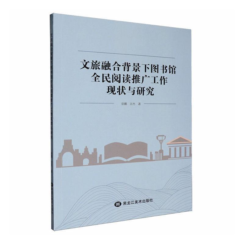 文旅融合背景下图书馆全民阅读推广工作现状与研究