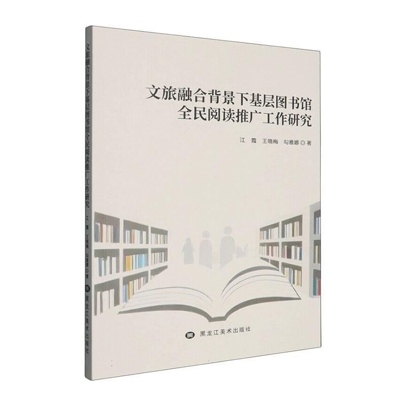 文旅融合背景下基层图书馆全民阅读推广工作研究