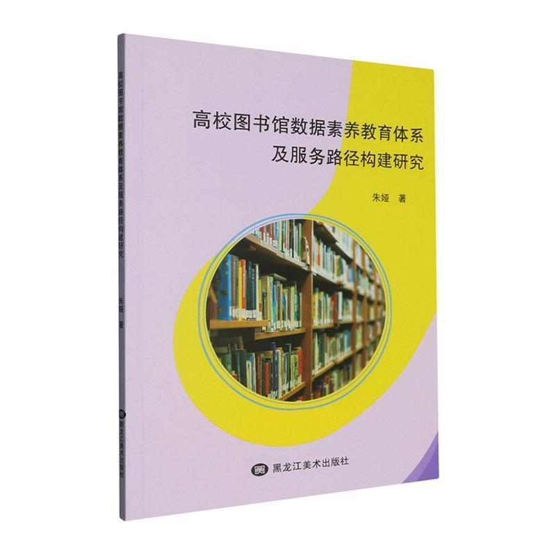 高校图书馆数据素养教育体系及服务路径构建研究