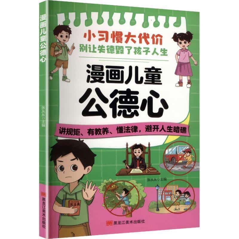 漫画儿童公德心