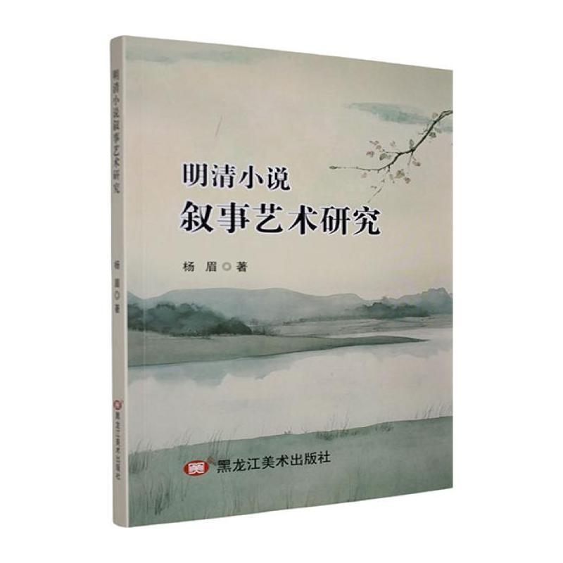 明清小说叙事艺术研究