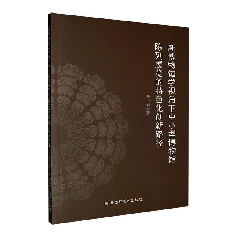 新博物馆学视角下中小型博物馆陈列展览的特色化创新路径