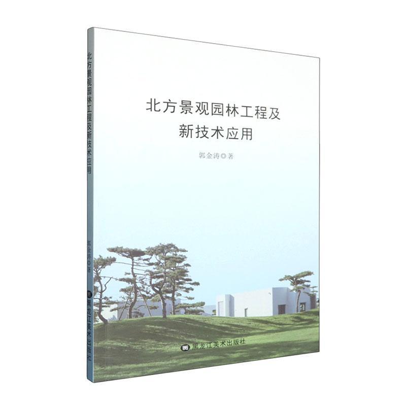 北方景观园林工程及新技术应用