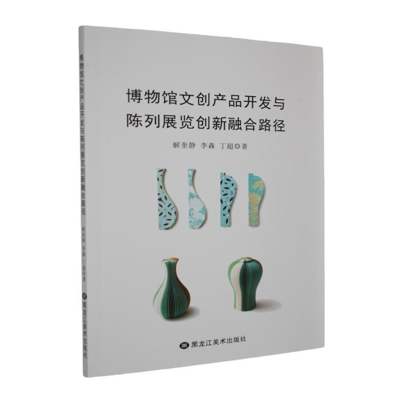 博物馆文创产品开发与陈列展览创新融合路径