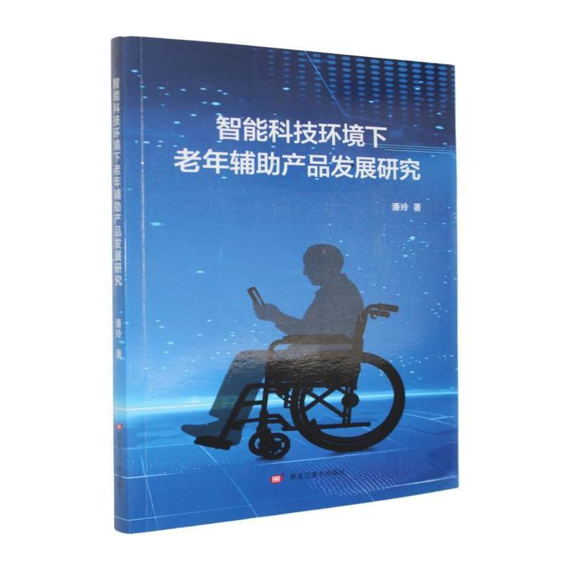 智能科技环境下老年辅助产品发展研究