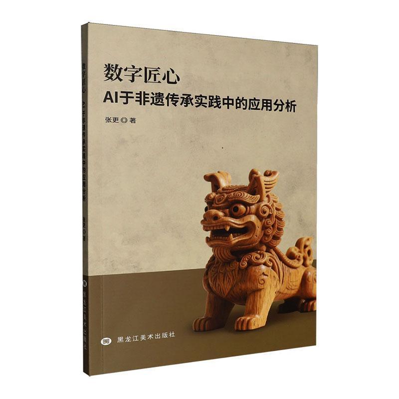 数字匠心—AI于非遗传承实践中的应用分析