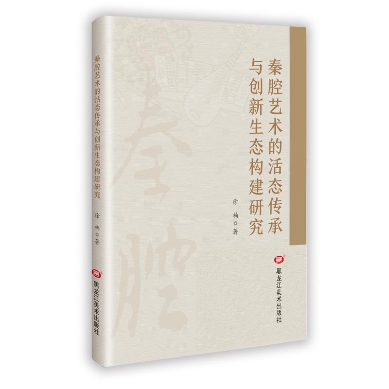 秦腔艺术的活态传承与创新生态构建研究