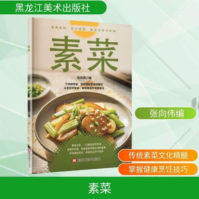 素菜