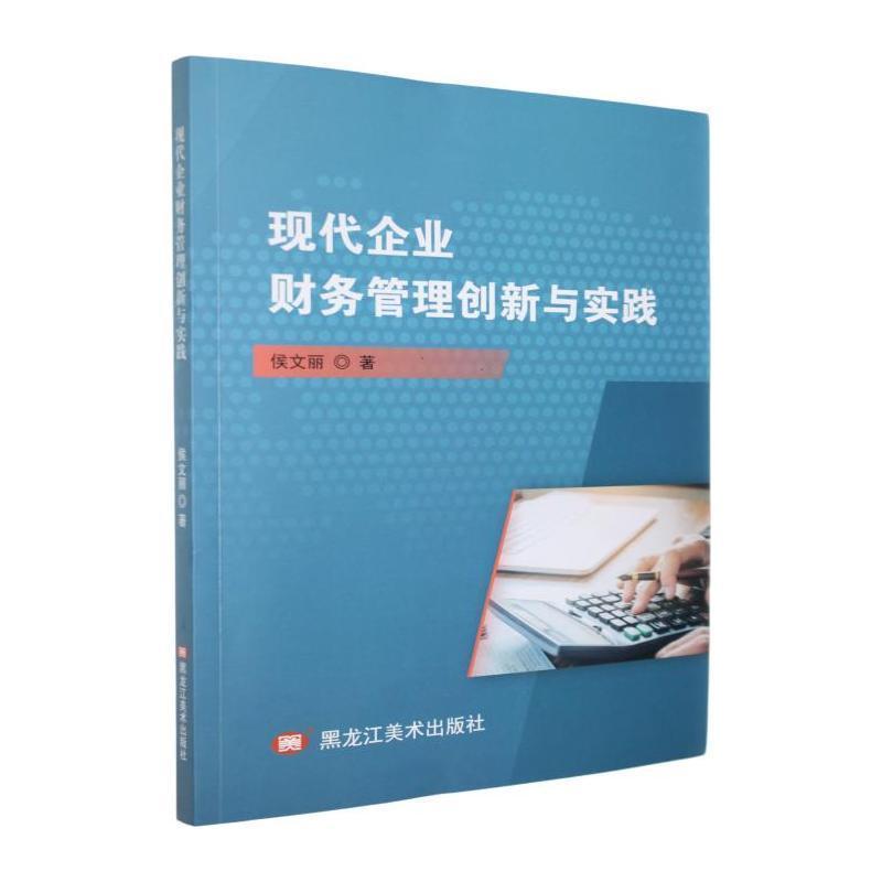 现代企业财务管理创新与实践