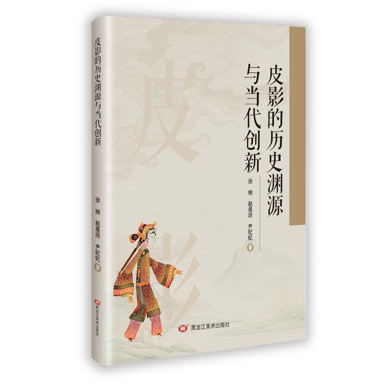 皮影的历史渊源与当代创新