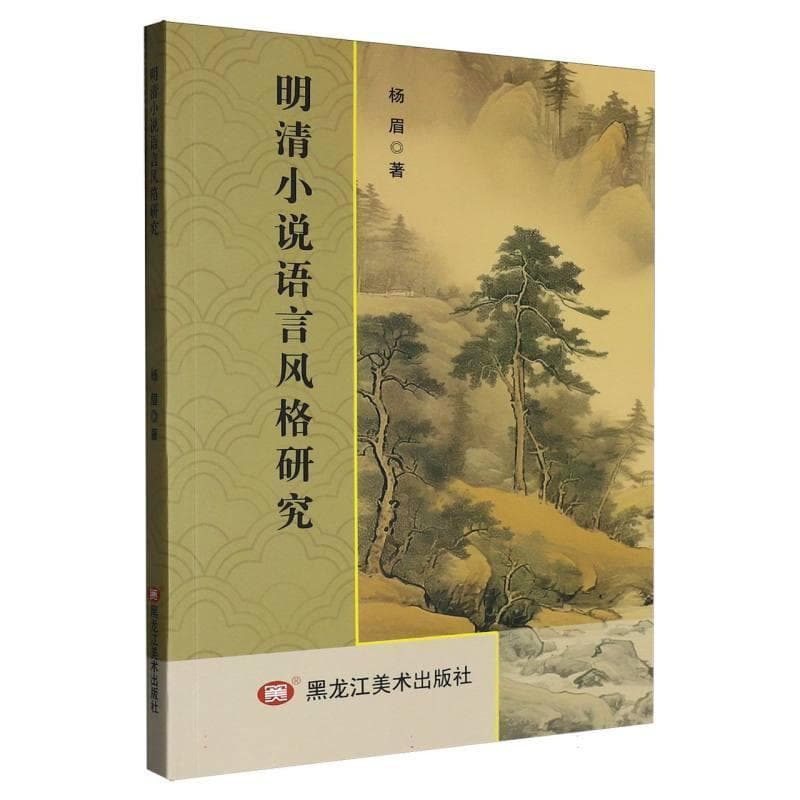 明清小说语言风格研究