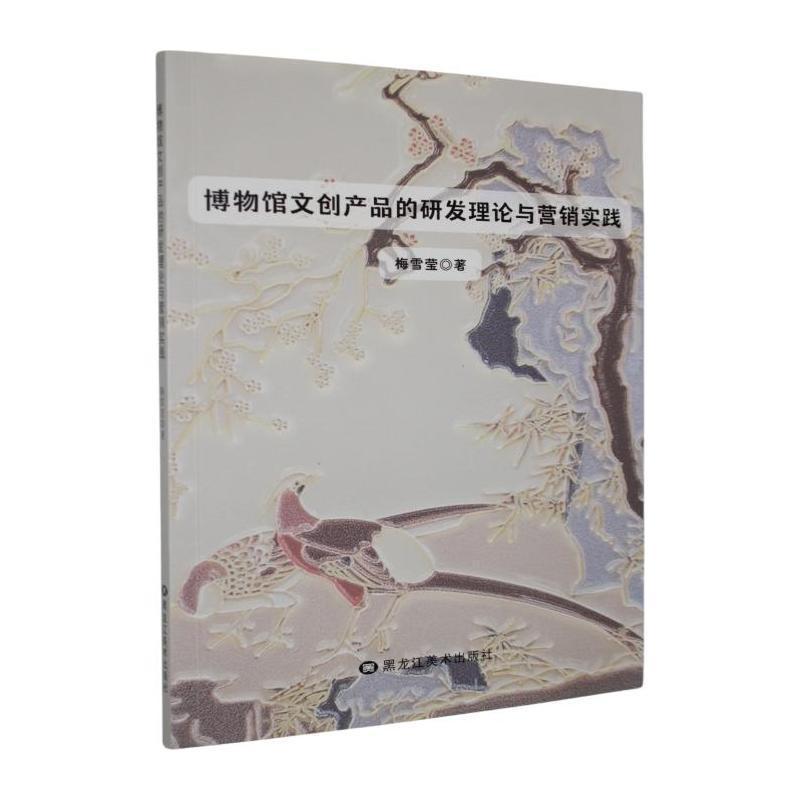 博物馆文创产品的研发理论与营销实践