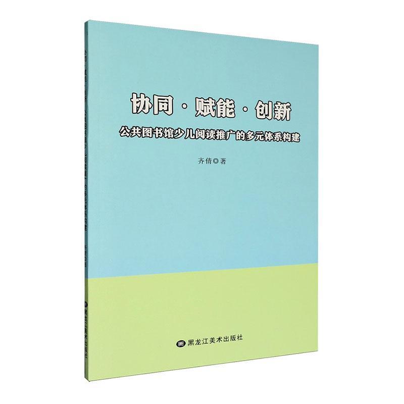 协同·赋能·创新—公共图书馆少儿阅读推广的多元体系构建