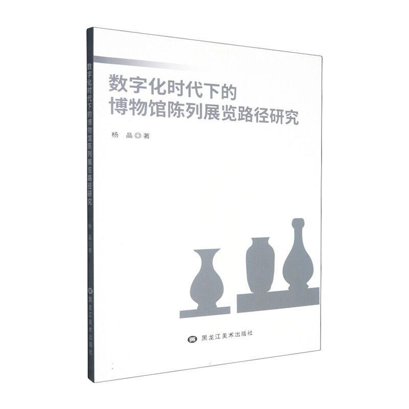 数字化时代下的博物馆陈列展览路径研究