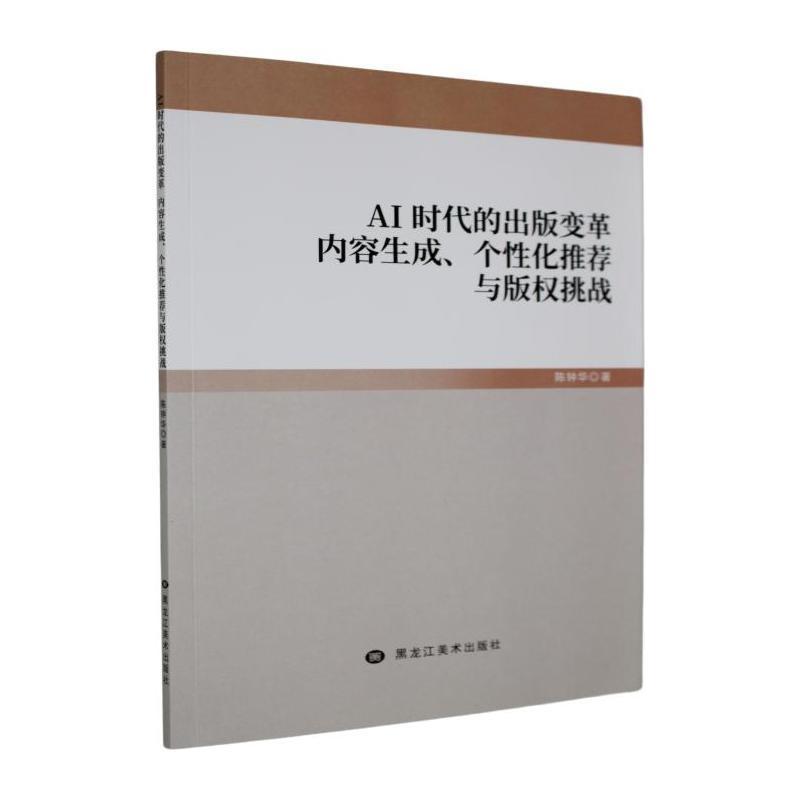AI时代的出版变革—内容生成、个性化推荐与版权挑战