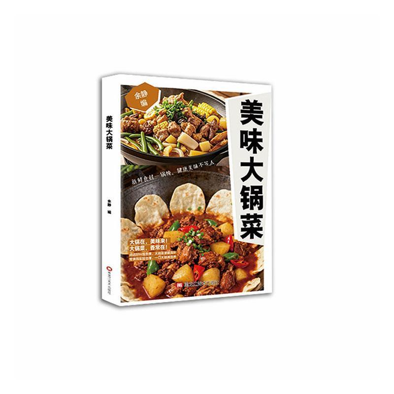 美味大锅菜