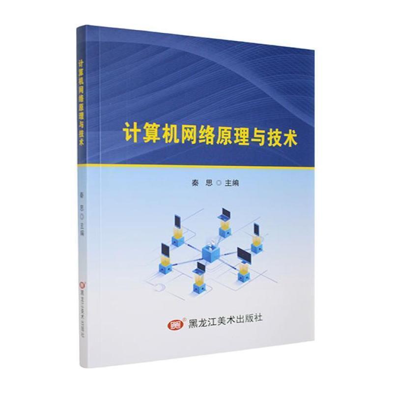 计算机网络原理与技术