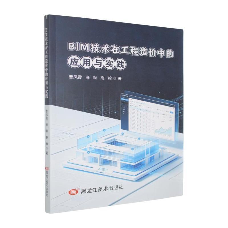 BIM技术在工程造价中的应用与实践