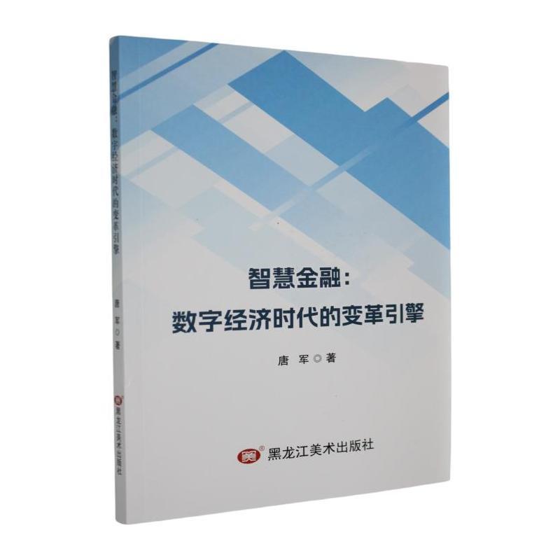 智慧金融—数字经济时代的变革引擎