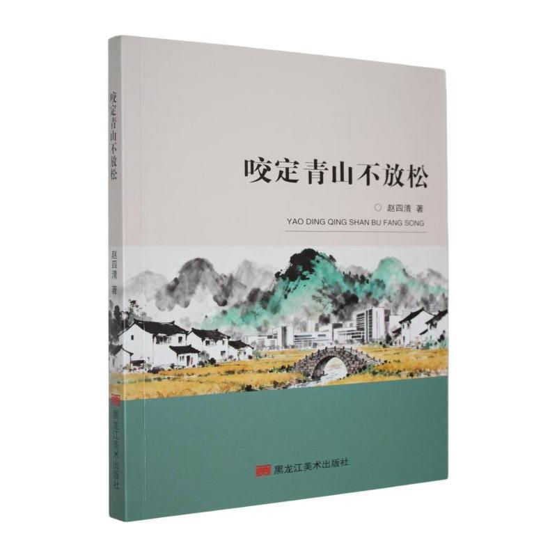 咬定青山不放松