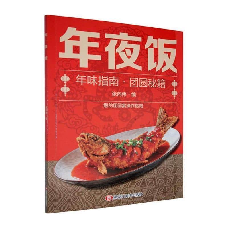 年夜饭